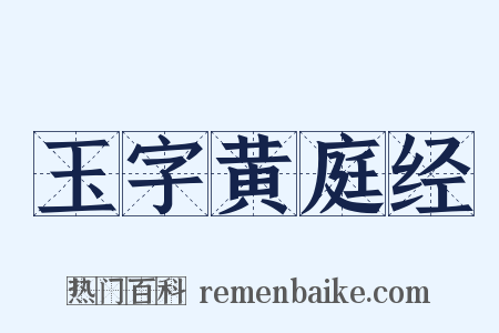 玉字黄庭经是什么意思的图片